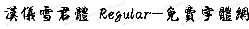 汉仪雪君体 Regular字体转换